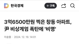 3억6500만원 찍은 창동 아파트, 尹 비상계엄 폭탄에 '비명'