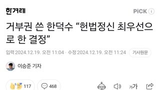 거부권 쓴 한덕수 “헌법정신 최우선으로 한 결정”