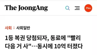 1등 복권 당첨되자 동료에 빨리 다음거 사,, 동시에 10억 터졌다