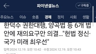 한덕수 이새끼가 거부권 행사하는 이유는 이거임