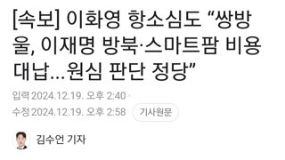 [속보] 이화영 항소심도 “쌍방울, 이재명 방북·스마트팜 비용 대납...원심 판단 정당”