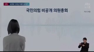 (단독)JTBC 탄핵안 가결 직후 국민의힘 비공개 의총 녹취파일