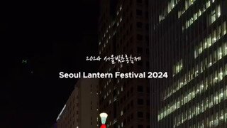 2024 서울빛초롱축제.mp4