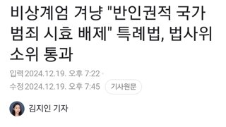 비상계엄 겨냥 