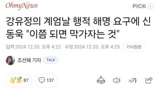 강유정의 계엄날 행적 해명 요구에 신동욱 