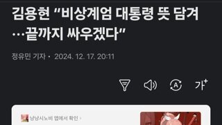 김용현 “비상계엄 대통령 뜻 담겨···끝까지 싸우겠다”