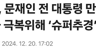 김동연, 문재인 전 대통령 만나…탄핵 정국 극복위해 ‘슈퍼추경’ 강조