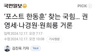 ‘포스트 한동훈’ 찾는 국힘… 권영세·나경원·원희룡 거론