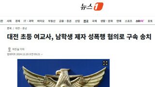 대전 초등 여교사, 남학생 제자 성폭행 혐의로 구속 송치