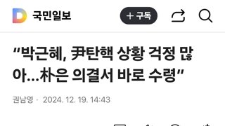 “박근혜, 尹탄핵 상황 걱정 많아…朴은 의결서 바로 수령”