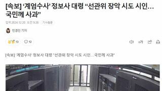 [속보] ‘계엄수사’ 정보사 대령 “선관위 장악 시도 시인…국민께 사과”