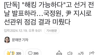 [단독]해킹 가능하다고 선거 전날 발표하라