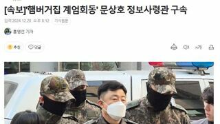 [속보]'햄버거집 계엄회동' 문상호 정보사령관 구속