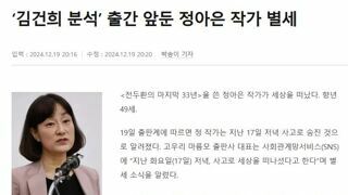 ‘김건희 분석’ 출간 앞둔 정아은 작가 별세