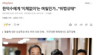 한덕수에게 '지체없이'는 며칠인가...