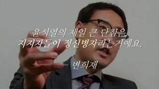 변희재 말 중에는 이게 제일 공감가네.