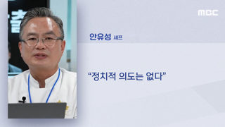 정치적 의도 없다는 안유성 명장