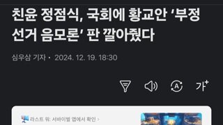 친윤 정점식, 국회에 황교안 ‘부정선거 음모론’ 판 깔아줬다