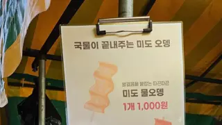 결국 등장해버린 유료 오뎅국물