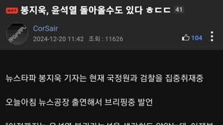 뉴스타파 봉자욱:윤석열 복귀가능성 있다...