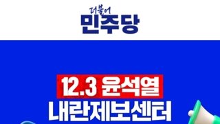 민주당 내란 제보 센터