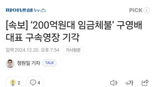 [속보] ‘200억원대 임금체불’ 구영배 대표 구속영장 기각