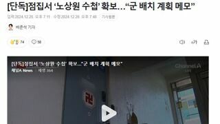 [단독]점집서 ‘노상원 수첩’ 확보…“군 배치 계획 메모”