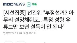 선관위 부정선거 허위사실 유포 시 강력 처벌하는 법률 개정 검토