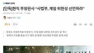 [단독]현직 부장판사 “사법부, 계엄 위헌성 선언하라”