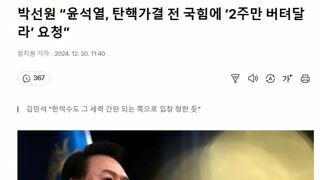 윤석열, 탄핵가결 전 국힘에 ‘2주만 버텨달라’ 요청