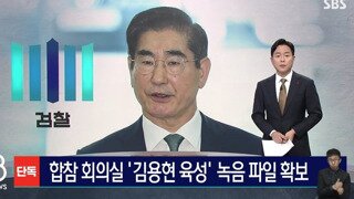 합참회의 김용현 육성 녹음파일 확보