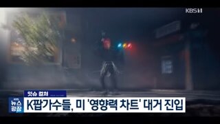 미국 영향력 차트에 K팝 대거 진입..K팝 1위는 르세라핌