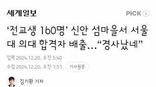 전교생 160명’ 신안 섬마을서 서울대 의대 합격자 배출…“경사났네”