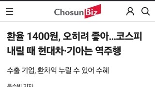 조선일보 환율 1400원, 오히려 좋다