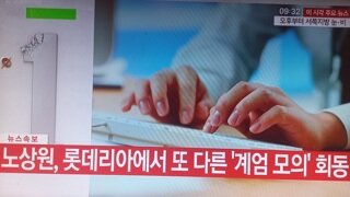 속보)노상원,또 다른 계엄모의 확인 예비역 대령 긴급체포