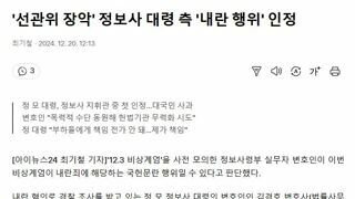 '선관위 장악' 정보사 대령 측 '내란 행위' 인정