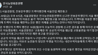 [속보] 서울경찰청, 전봉준투쟁단 트랙터행진에 서울진입 제한통고