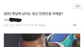 옛날엔 남자는 임신안한단거 어케암?