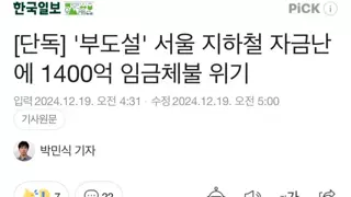 [단독] '부도설' 서울 지하철 자금난에 1400억 임금체불 위기