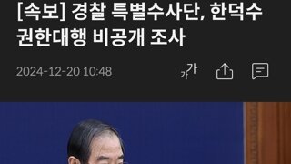 [속보] 경찰 특별수사단, 한덕수 권한대행 비공개 조사