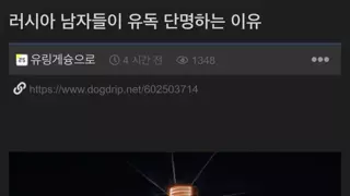 러시아 남자들이 단명하는 이유.jpg