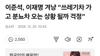 이준석, 이재명 겨냥 “쓰레기차 가고 분뇨차 오는 상황 될까 걱정”