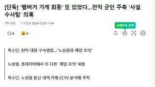 단독) '햄버거 가게 회동' 또 있었다..전직 군인 주축 '사설 수사팀' 의혹