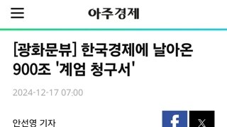  900조 '계엄 청구서' 날라온다 30년 할부로