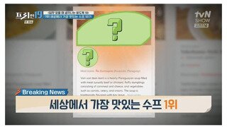 세계에서 가장 맛있는 수프 1위로 뽑힌 음식