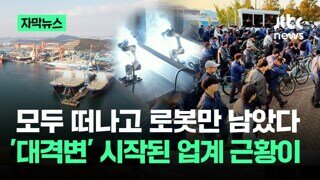 사람은 떠나고 곧 로봇만 남는다는 조선업계