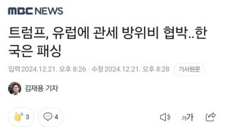 트럼프, 유럽에 관세 방위비 협박‥한국은 패싱