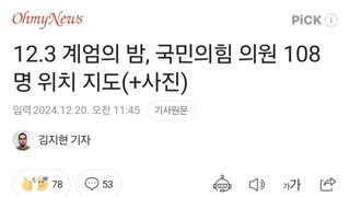 (재업)12.3 계엄의 밤, 국민의힘 의원 108명 위치 지도(+사진)