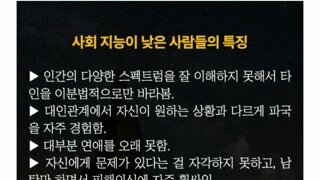 사회지능이 낮은사람 특징