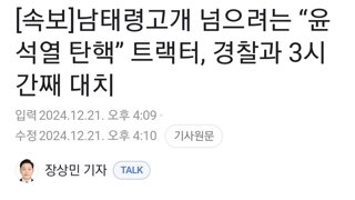 [속보]남태령고개 넘으려는 “윤석열 탄핵” 트랙터, 경찰과 3시간째 대치